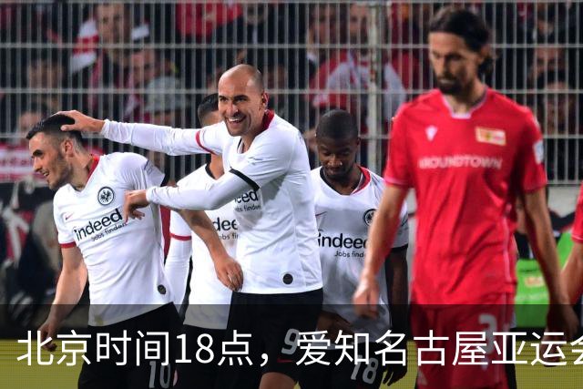 北京时间18点，爱知名古屋亚运会男足B组首轮在刈谷体育场开
