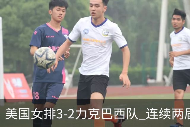 美国女排3-2力克巴西队 连续两届奥运会晋级决赛
